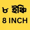 ফ্যান ৮ ইঞ্চি